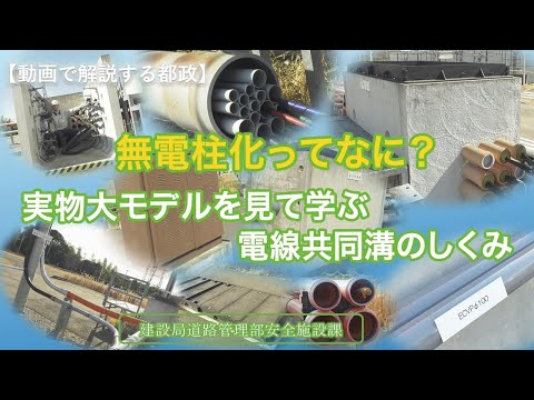 無電柱化ってなに？実物大モデルを見て学ぶ電線共同溝のしくみ　　#動画で解説する都政