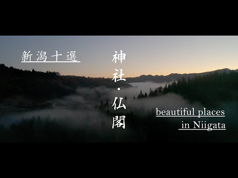 新潟十選！神社・仏閣（2021パワースポット・4Kドローン映像）