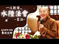 一次聽懂 水陸法會意涵 覺培法師開示 一次了解水陸法會緣起 意義及內涵 水陸法會的功德利益 金光明寺 金心靈疫苗 覺培法師 人間佛教 國際佛光會中華總會 佛光山金光明寺 水陸法會 一次聽懂 水陸法會意涵 覺培法師開示 一次了解水陸法會緣起 意義及內涵 水陸法會的功德利益 金光明寺 金心靈疫苗 覺培法師 人間佛教 國際佛光會中華總會 佛光山金光明寺 水陸法會