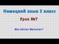 Немецкий язык 3 класс (Урок№7 - Was können Menschen?)