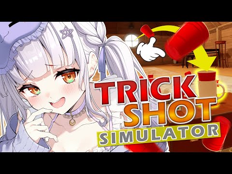 【TrickShot Simulator】話しながら奇跡を起こす配信。【ホロライブ/紫咲シオン】