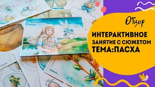 Тематическое занятие для ребёнка на тему Пасха