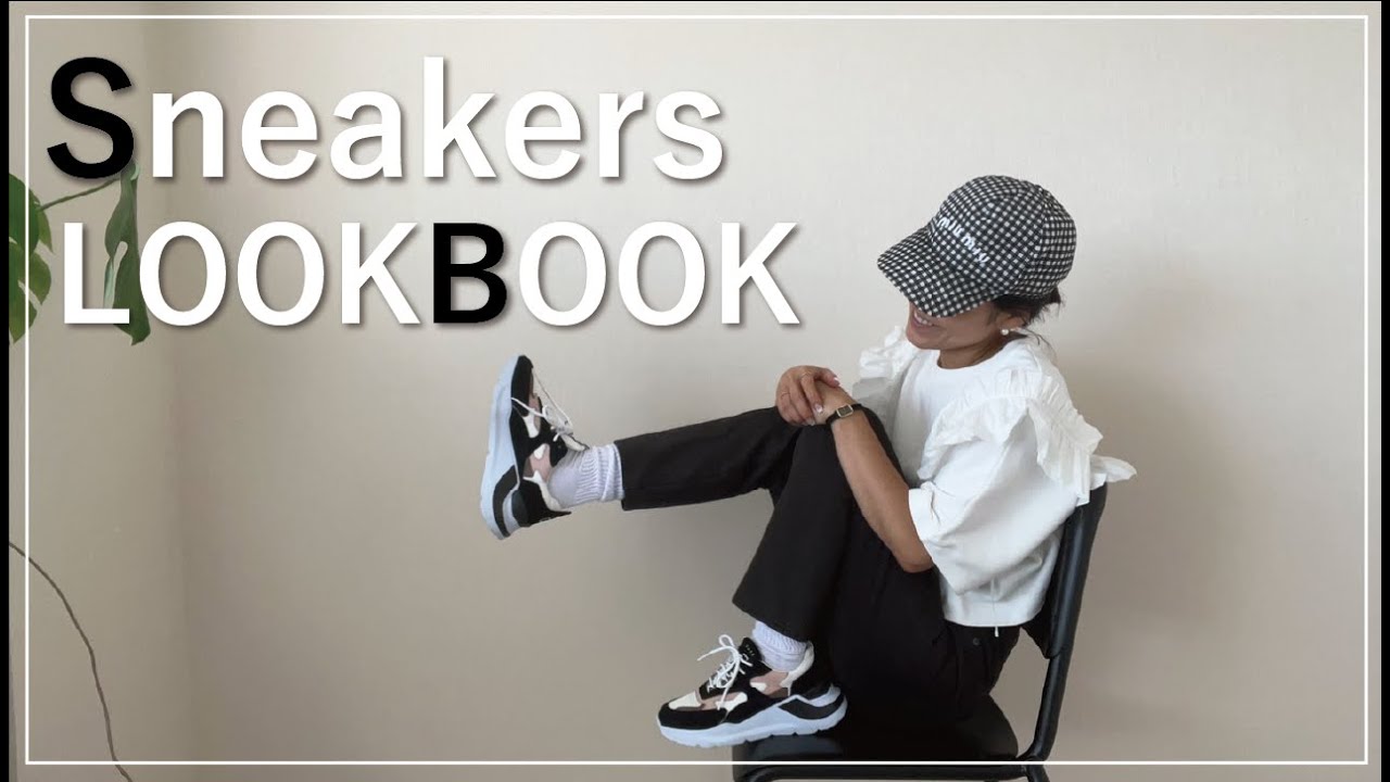 LOOKBOOK] Stylist Aya Kaneko introduces sneaker styling. [Outfit 