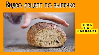 Вкусный рецепт по мотивам Тартина Белый хлеб на закваске Левито Мадре Tartine Bread