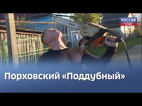 Силач из Порхова прославился, делая сложные и опасные трюки