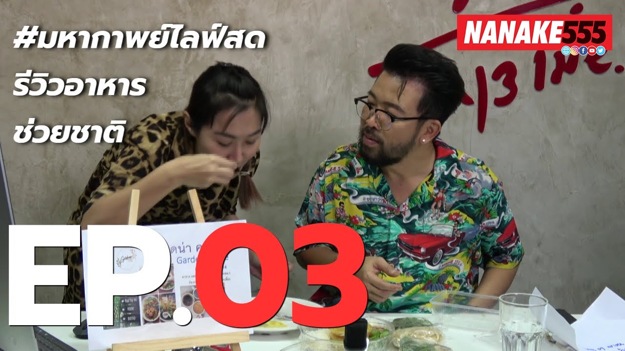 #มหากาพย์ไลฟ์สดรีวิวอาหารช่วยชาติ EP.3 (29 เมษายน 63)