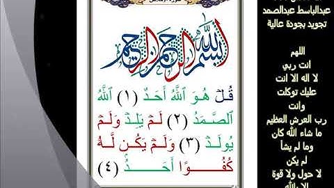 112سورة الاخلاص عبدالباسط عبدالصمد تجويد بجودة عالية