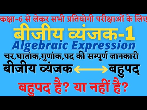 वीडियो: बहुपद के प्रमुख गुणांक और घात क्या हैं?