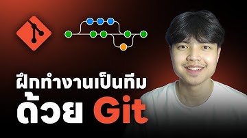ฝึกทำงานเป็นทีมด้วย Git ดูจบบรรลุ 💯
