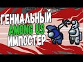 ГЕНИАЛЬНЫЙ ИМПОСТЕР | AMONG US