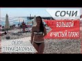 ОТДЫХ в СОЧИ! ПЛЯЖИ в Сочи! ПЛЯЖ Дагомыс! БОЛЬШОЙ обзор! СОЧИ 2020!