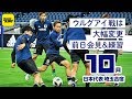 ウルグアイ戦はメンバー大幅変更！ 前日会見＆練習｜日本代表密着取材@埼玉 2018.10.15
