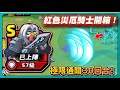 【超雞小隊】紅色災厄騎士開箱！極限通關３０回合！｜# 009｜PFY玩給你看