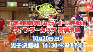 ウインターカップ２０１９宮崎県大会　男子決勝戦