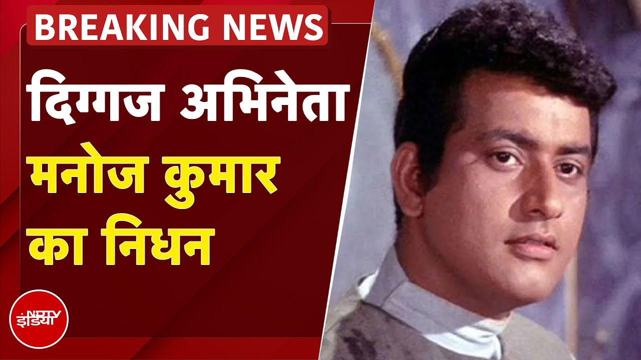 Veteran Bollywood Actor Manoj Kumar Dies: मनोज कुमार का 87 साल की उम्र में निधन | BREAKING NEWS