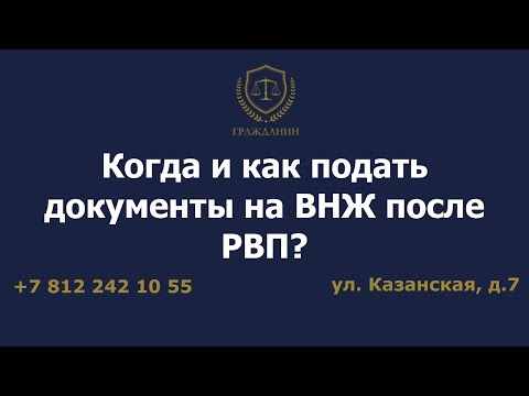 Когда и как подать документы на ВНЖ после РВП?