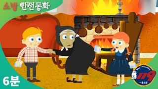 소방안전동화 | 핸젤과그래텔 | 맛있는 과자 주세요! | 화재안전편 |