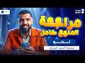 مراجعه نحو تانية ثانوي الترم التاني 2026 مراجعة المنهج كامل