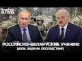 Российско-беларуские учения: цели, задачи, последствия.