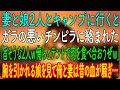 【スカッとする話】妻と娘2人とキャンプに行くと、ガラの悪いチンピラに絡まれた「旨そうな2人ｗ俺らとテントで肉を食べ合おうぜｗ」腕を引かれる娘を見て俺と妻は昔の血が騒ぎ…【朗読・心にしみる話】