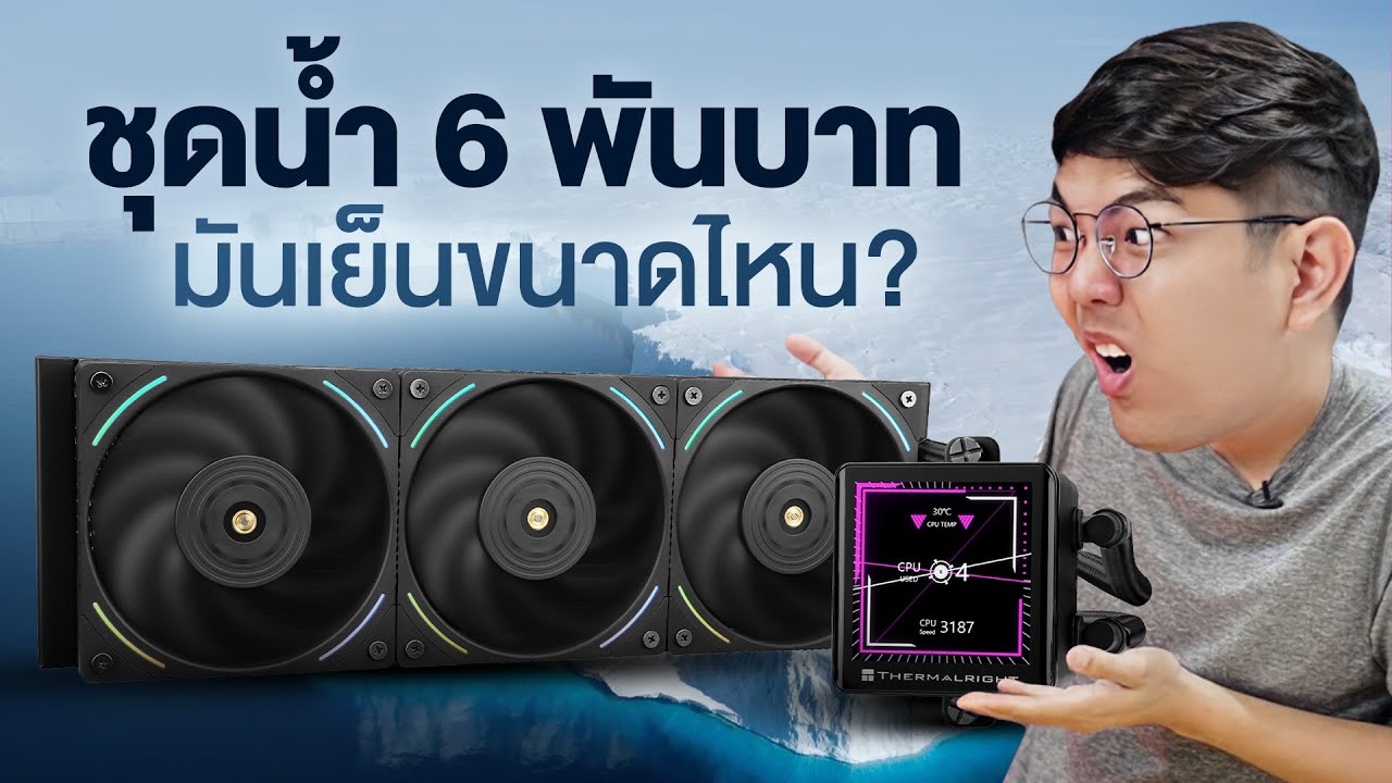 รีวิว ThermalRight Liquid Cooler Frozen Vision 360 ชุดน้ำที่ดับร้อน i9 14900K ได้อยู่หมัด