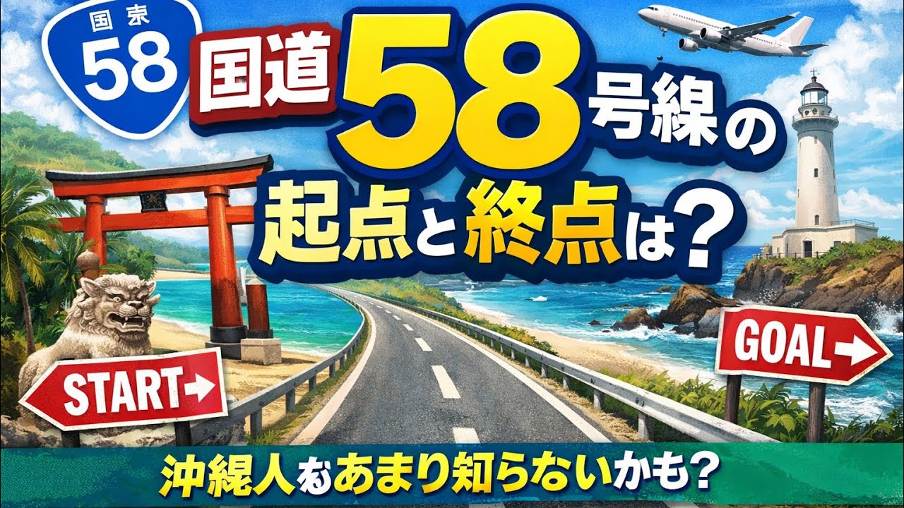 1. What is National Route 58 in Okinawa? (Explanatory video) - YouTube