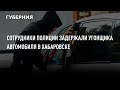 Сотрудники полиции задержали угонщика автомобиля в Хабаровске