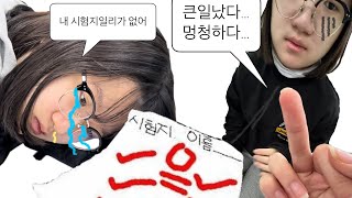 이 세상 모든 시험들은 사라져야해 | 시험기간 브이로그 | 고등학교 수련회 | 07 | study📚