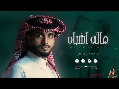 ماله اشباه على مر الزمن عبدالله ال فروان