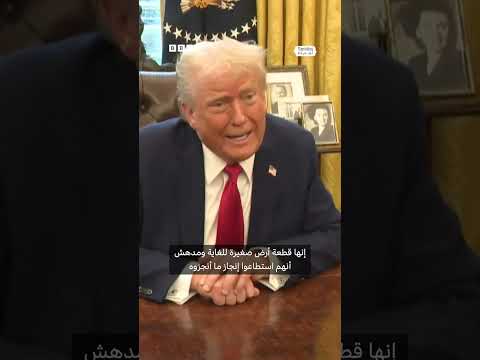 إسرائيل صغيرة كرأس القلم ترامب يقارن حجم إسرائيل بمحيطها في الشرق الأوسط ويثير جدلا