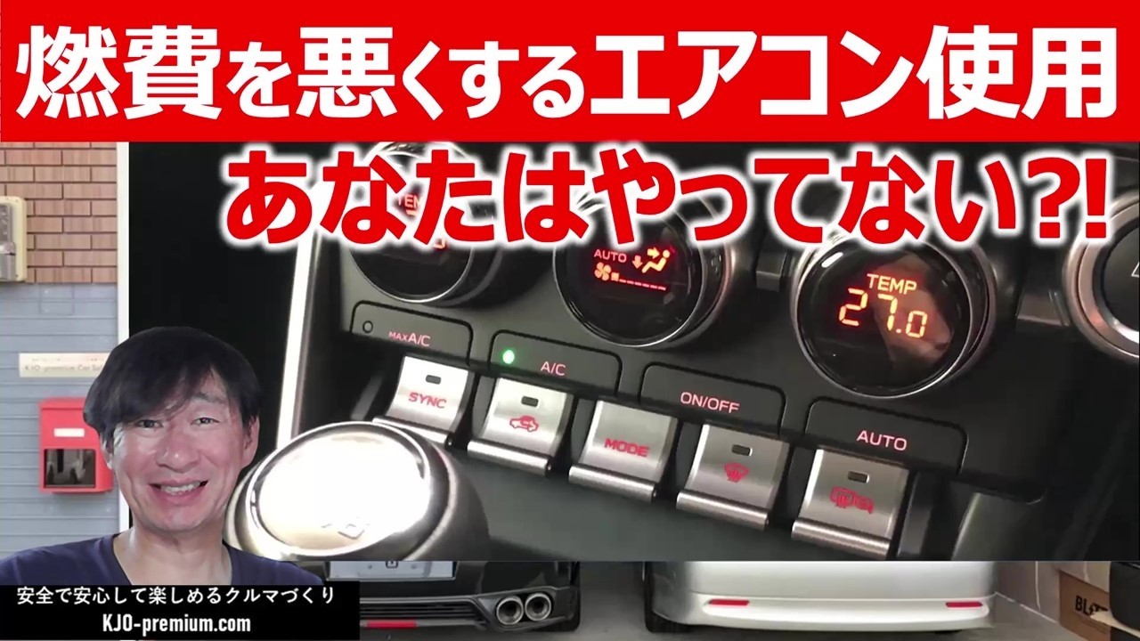 【涼しくて燃費がいいエアコンの使い方】少し手間はかかりますが、この方法でエアコン稼働させると燃費アップする