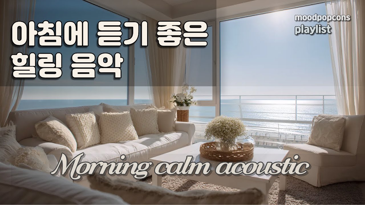 🌅 아침에 듣기 좋은 편안한 음악 | Morning Calm Acoustic (아침 힐링) – moodpopcons - YouTube