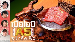 เนื้อโอมิ A5 ซุปทรัฟเฟิล - เพื่อนกินข้าว