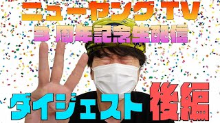 後編・3周年記念生配信をプレミア公開するから、ダイジェストで見返そう！【division2】【レイドミッション】【小野坂昌也☆ニューヤングTV】