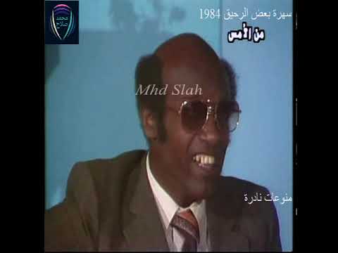 سهرة بعض الرحيق 3 بتتعلم محمد الأمين 1984