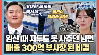 빈곤했던 남편, 매출 300억에 아내 필라테스 학원까지 떡 하니 차려준 성공 비결은? [#고딩엄빠3] | MBN 20230621 방송