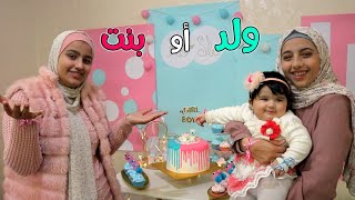 حفلة جنس المولود || baby gender reveal party