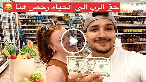 شنو تقديت ب 100 درهم في أمريكا😮 - سوق الفقراء 🇺🇸