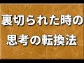 信じてた人に裏切られてしまったときに『忘れないで欲しい考え方』