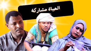 الحياه مشاركه / محمد السراج / ماجده يحي فضيله / دراما سودانيه / كوميديا سودانيه / متعة المشاهده 