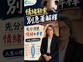面對情緒勒索，不要急著解釋 #方識欽醫師 #未來健康研究院 #人生學 #情緒勒索 #溝通
