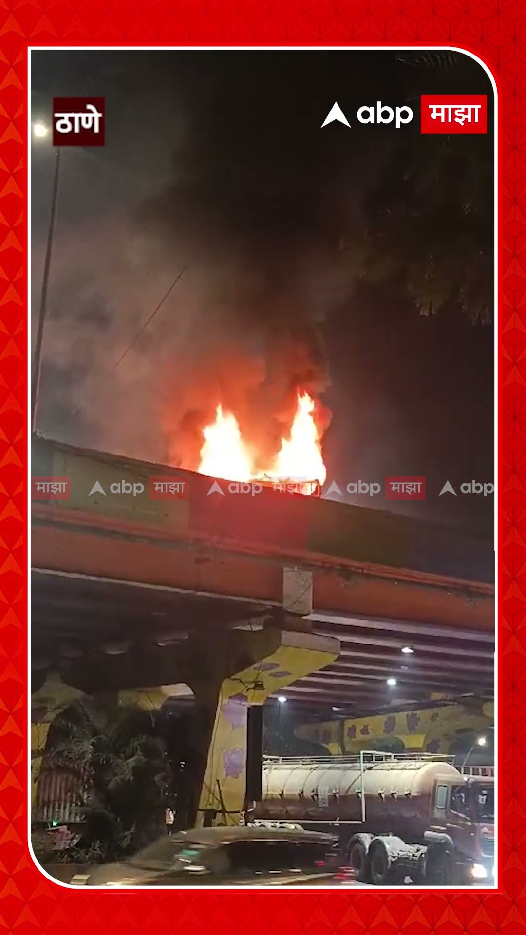 Thane Car Fire : ठाण्यात कारनं अचानक घेतला पेट, आगीचं कारण अस्पष्ट