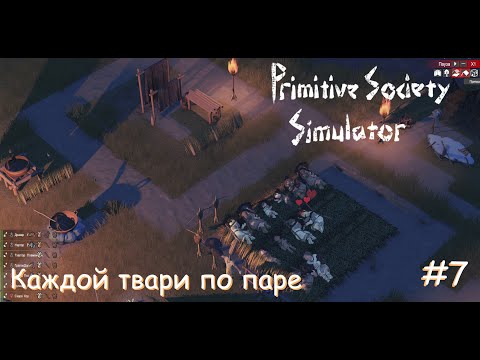 Видео: Primitive Society Simulator. Каждой твари по паре. #7