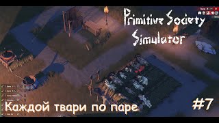 : Primitive Society Simulator.    . #7