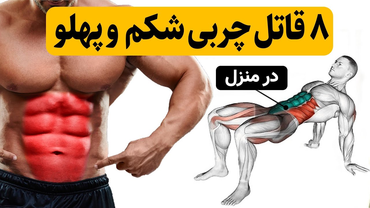 ساخت شکم شش تکه در منزل (بدون نیاز به تجهیزات ورزشی)