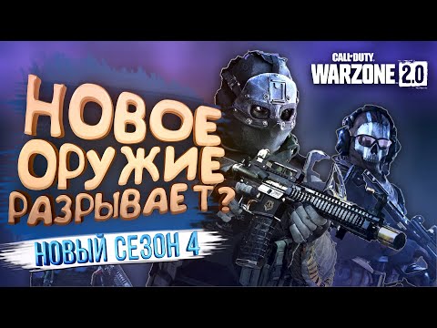 Видео: WARZONE 2 СТАЛ ДРУГИМ! - НОВАЯ КАРТА И ОРУЖИЕ - СЕЗОН 4