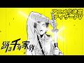 「踊る千年家族」アニメ化決定PV