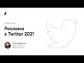 Реклама в Twitter 2021 🤳