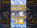 【3選】アイドルがガチで事務所から言われてびっくりしたルール #アイドル #ランキング #shorts