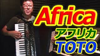 Video thumbnail of "Africa (TOTO) - ノリーヌ・ディオン 長坂憲道 Accordion Cover アコーディオン カバー"